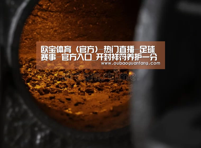 欧宝体育（官方)-热门直播-足球赛事-官方入口官网