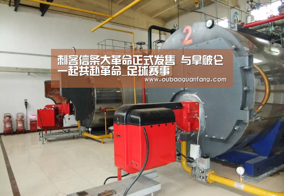 刺客信条大革命正式发售 与拿破仑一起共赴革命_足球赛事(图2) 欧宝体育(官方)-热门直播-足球赛事-官方入口官网