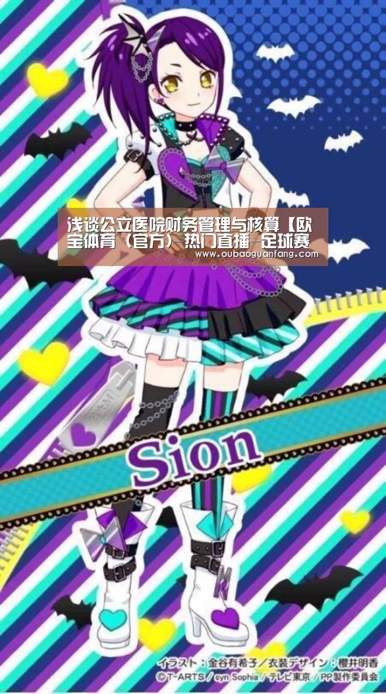 浅谈公立医院财务管理与核算【欧宝体育(官方)-热门直播-足球赛事-官方入口】(图4) 足球直播