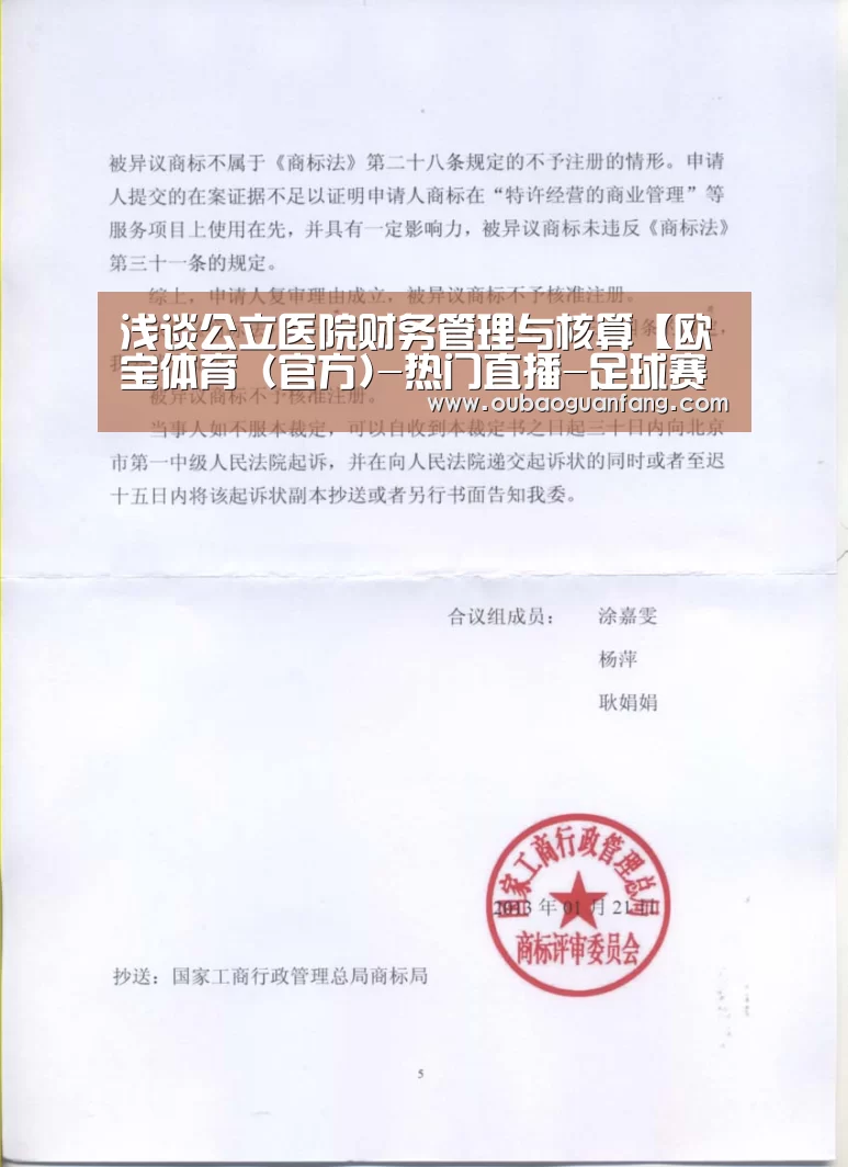 浅谈公立医院财务管理与核算【欧宝体育(官方)-热门直播-足球赛事-官方入口】(图3) 足球直播