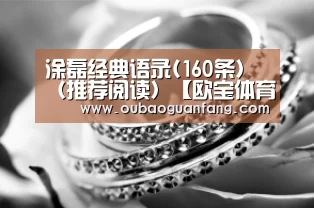 
涂磊经典语录(160条）（推荐阅读）【欧宝体育（官方)-热门直播-足球赛事-官