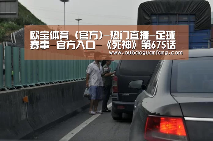 欧宝体育（官方)-热门直播-足球赛事-官方入口
