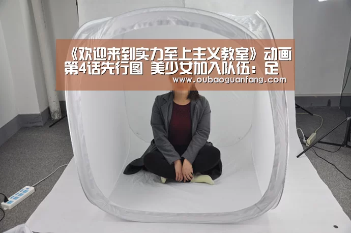 《欢迎来到实力至上主义教室》动画第4话先行图 美少女加入队伍:足球直播(图1) 欧宝体育(官方)-热门直播-足球赛事-官方入口
